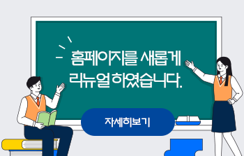 홈페이지를 새롭게 리뉴얼 하였습니다. 자세히보기