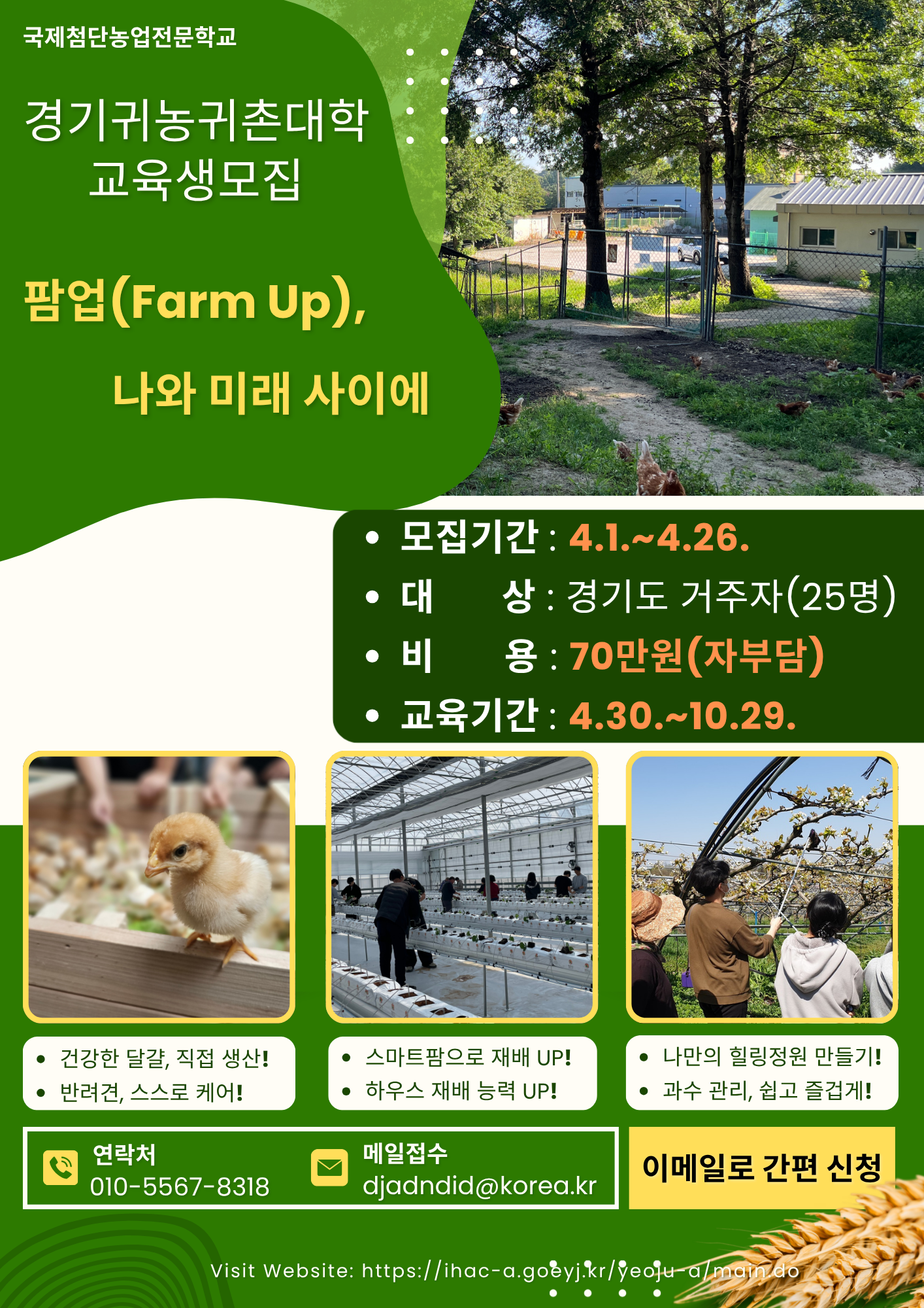 2026년 경기귀농귀촌대학 리플릿(국제농전)