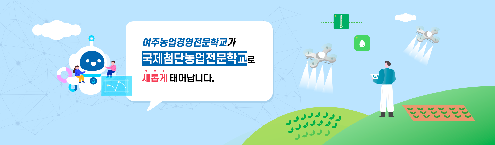 꿈을 향한 도전, 농업으로 잇는 미래 여주농업경영전문학교